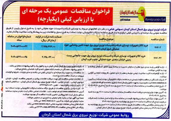 مناقصه فعالیتهای مربوط به نوسازی شبکه و تاسیسات حوزه عملیاتی 