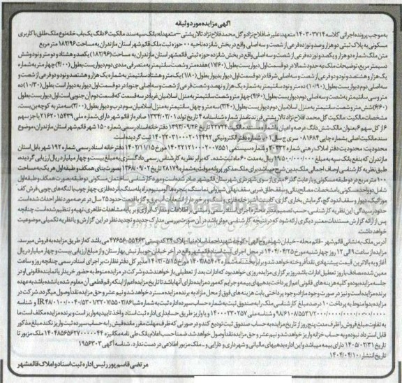 مزایده شش دانگ یک باب خانه مسکونی به پلاک ثبتی 2190 فرعی از 63 اصلی