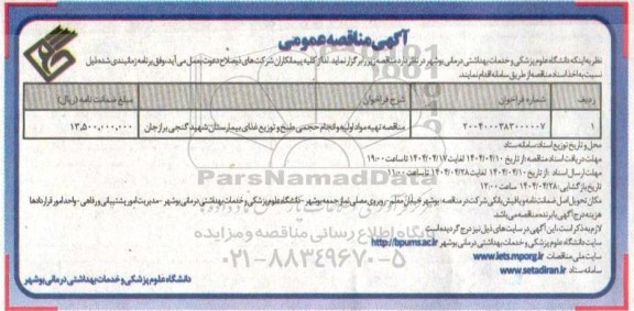مناقصه تهیه مواد اولیه و انجام حجمی طبخ و توزیع غذای بیمارستان