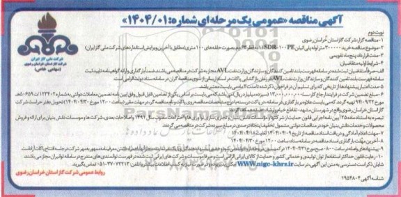 مناقصه خرید 300000 متر لوله پلی اتیلن 110 PE 100 - SDR به قطر 63 م.م. ... - نوبت دوم