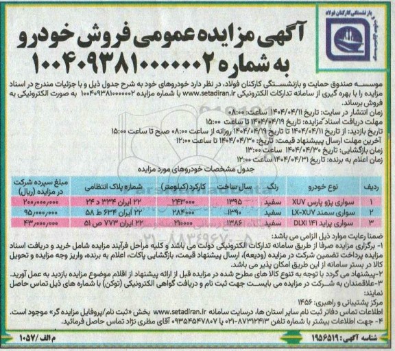مزایده عمومی فروش خودرو