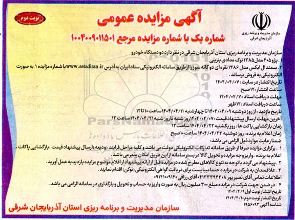 مزایده پژو 405...​​​​​​​نوبت دوم 