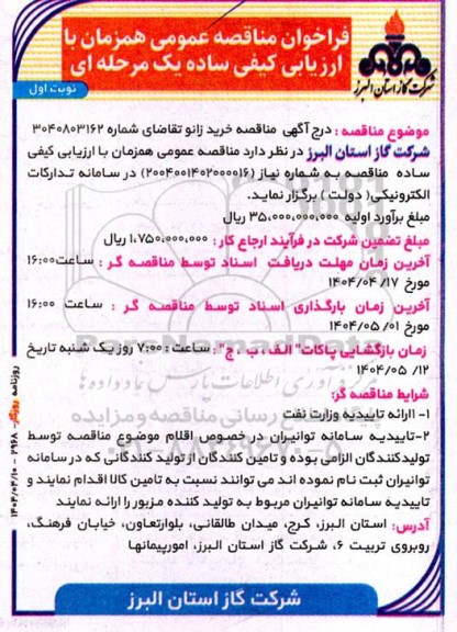 مناقصه خرید زانو 