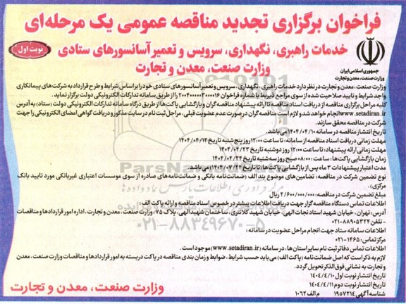 تجدید فراخوان مناقصه خدمات راهبری، نگهداری، سرویس و تعمیر آسانسورهای ستادی 