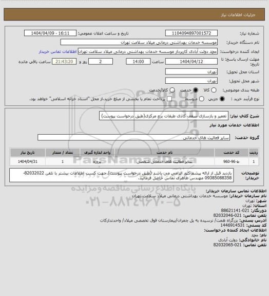 استعلام تعمیر و بازسازی سقف کاذی طبقات برج مرکزی(طبق درخواست پیوست)