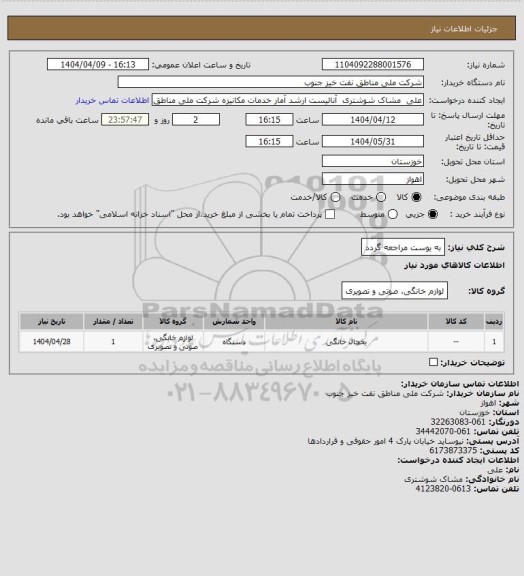 استعلام به ‍یوست مراجعه گردد