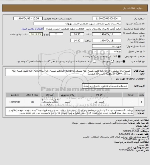 استعلام کیسه زباله مشکی(90×70)500کیلو-کیسه زباله مشکی(100×80)500کیلو-کیسه زباله زرد(90×70)1000کیلو-کیسه زباله زرد(100×80)500کیلو(100کیسه25کیلویی)
