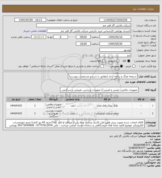 استعلام اسلحه تفنگ و تپانچه بادی (مطابق با شرح و مشخصات پیوست)