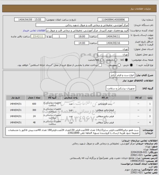 استعلام انواع ست و فیلتر دیالیز