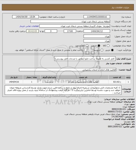 استعلام                               کابل کشی به همراه ساخت تابلو (مطابق با مندجات فایل پیوستی)