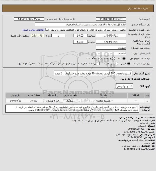 استعلام کنسرو بادمجان 380 گرمی بادمجان 70 درصد روغن مایع افتابگردان 11 درصد