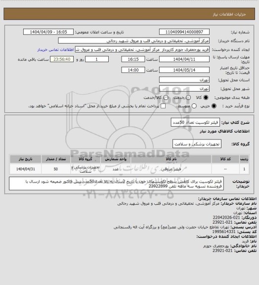 استعلام فیلتر لکوسیت تعداد 50عدد