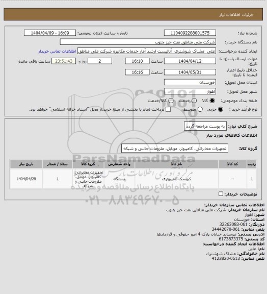استعلام به ‍یوست مراجعه گردد