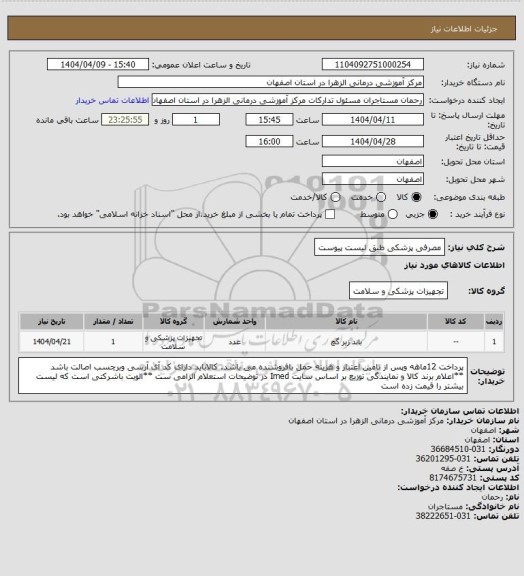 استعلام مصرفی پزشکی طبق لیست پیوست