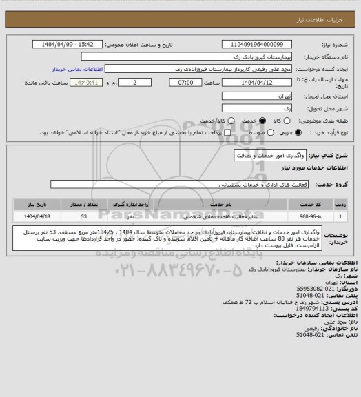 استعلام واگذاری امور خدمات و نظافت