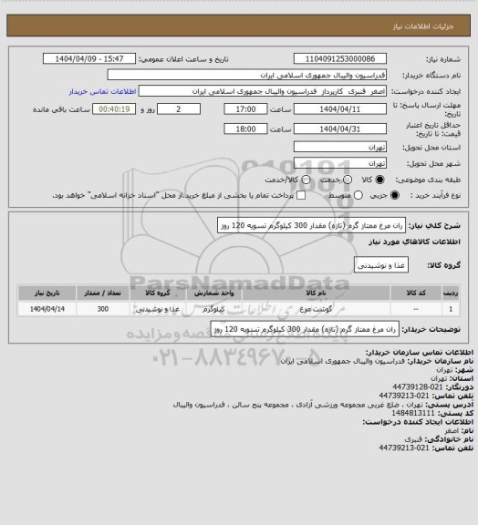 استعلام ران مرغ ممتاز گرم (تازه) مقدار 300 کیلوگرم
تسویه 120 روز