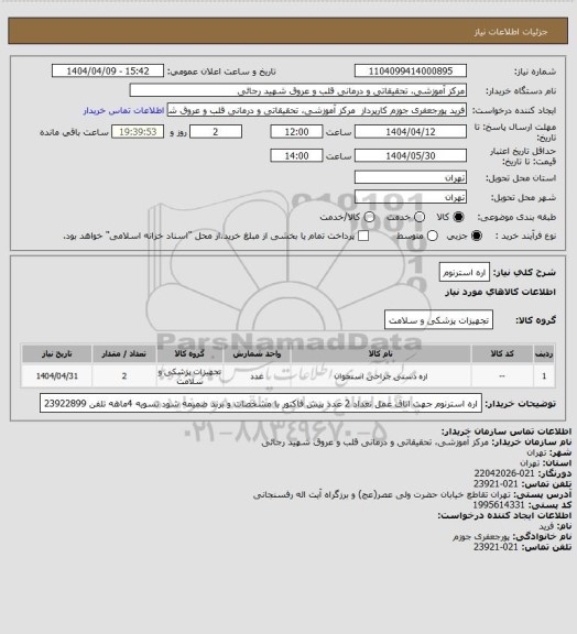 استعلام اره استرنوم