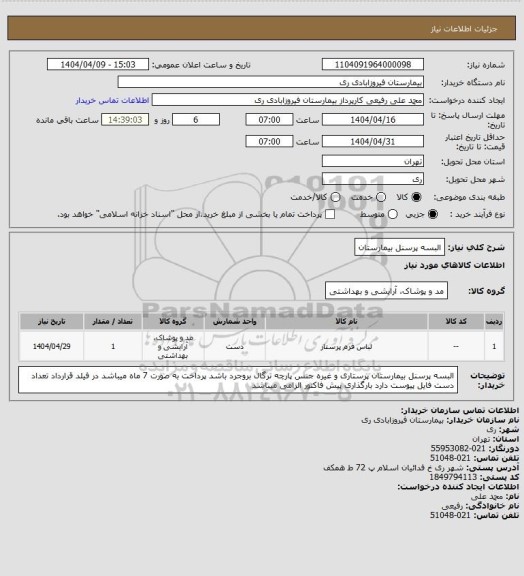 استعلام البسه پرسنل بیمارستان