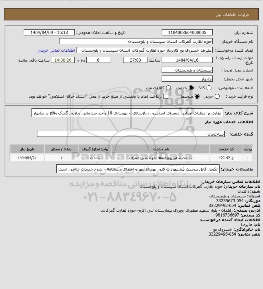استعلام نظارت بر عملیات اجرایی تعمیرات اساسی ، بازسازی و بهسازی 10 واحد سازمانی ویلایی گمرک واقع در چابهار