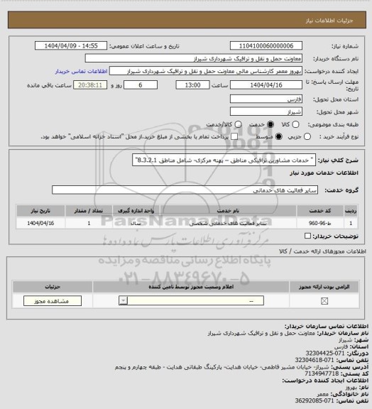 استعلام " خدمات مشاورین ترافیکی مناطق – پهنه مرکزی- شامل مناطق 8.3.2.1"