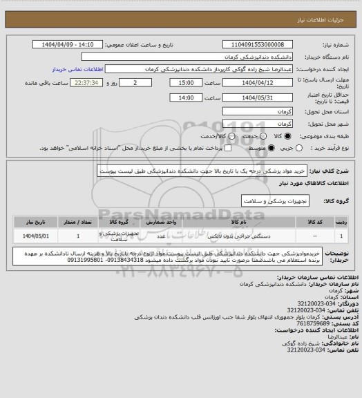 استعلام خرید مواد پزشکی درجه یک با تاریخ بالا جهت دانشکده دندانپزشکی طبق لیست پیوست