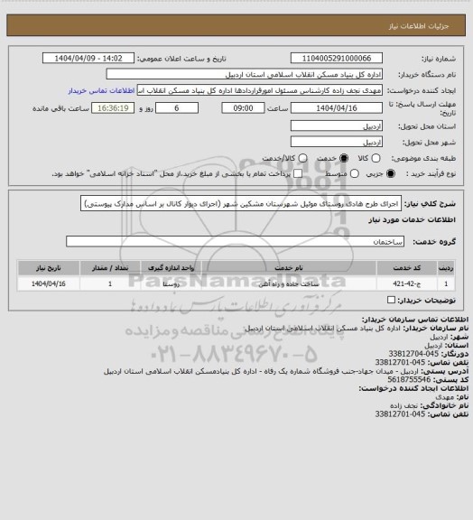 استعلام اجرای طرح هادی روستای موئیل شهرستان مشکین شهر (اجرای دیوار کانال بر اساس مدارک پیوستی)