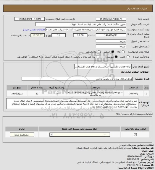 استعلام ارائه خدمات تکنسین اسلایدساز در چاه های اکتشافی
