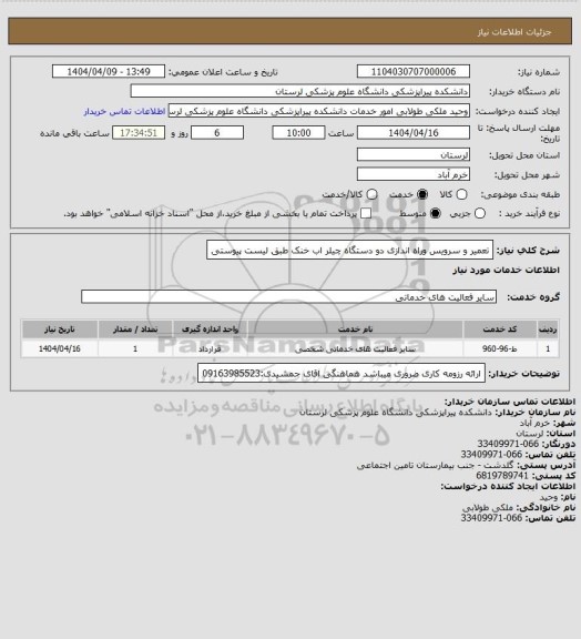 استعلام تعمیر و سرویس وراه اندازی  دو دستگاه چیلر اب خنک طبق لیست پیوستی