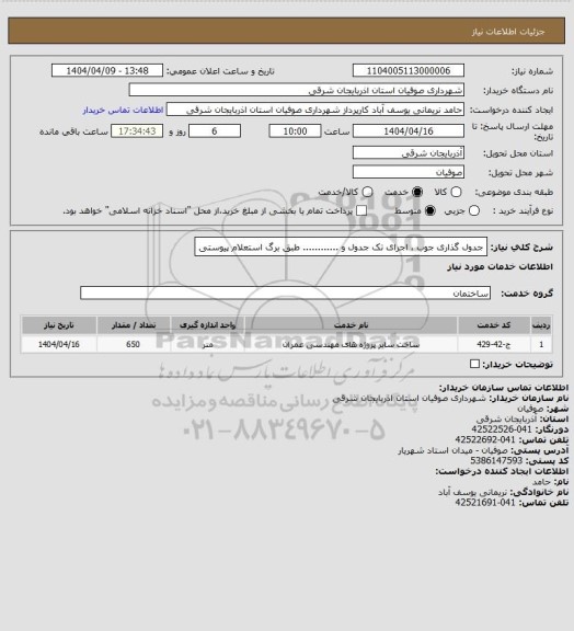 استعلام جدول گذاری جوب ، اجرای تک جدول و ............  طبق برگ استعلام پیوستی
