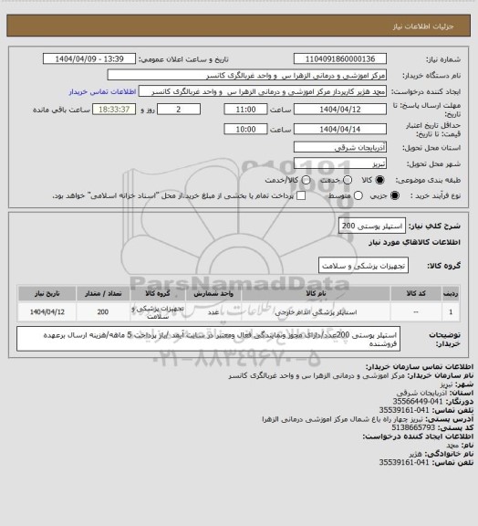 استعلام استپلر پوستی 200