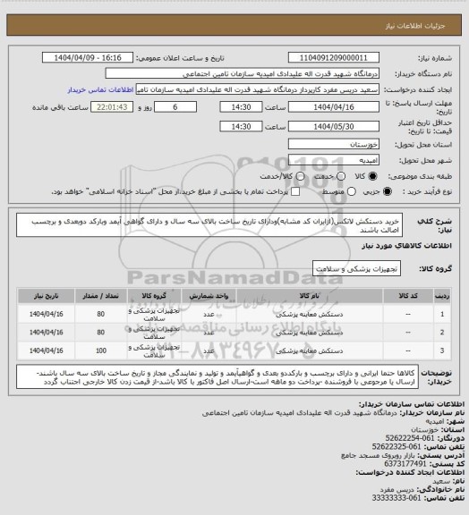 استعلام خرید دستکش لاتکس(ازایران کد مشابه)ودارای تاریخ ساخت بالای سه سال و دارای گواهی آیمد وبارکد دوبعدی و برچسب اصالت باشند