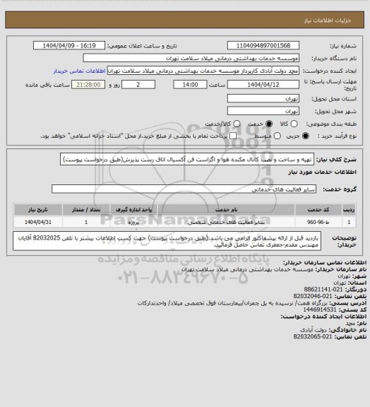 استعلام تهیه و ساخت و نصب کانال مکنده هوا و اگزاست فن آکسیال اتاق رست پذیرش(طبق درخواست پیوست)