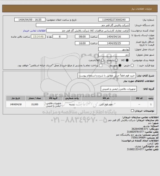 استعلام خرید فوم اطفاً حریق مطابق با شرح و استعلام پیوست