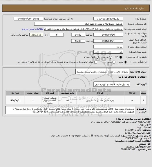 استعلام تجیزات جانبی خودرو  آتشنشانی   طبق لیست پیوست