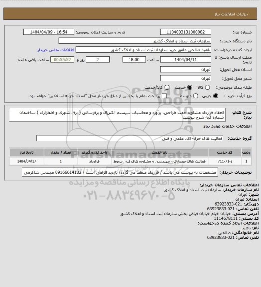 استعلام انعقاد قرارداد مشاوره جهت طراحی، برآورد و محاسبات سیستم الکتریال و برقرسانی ( برق شهری و اضطراری ) ساختمان شماره 3به شرح پیوست