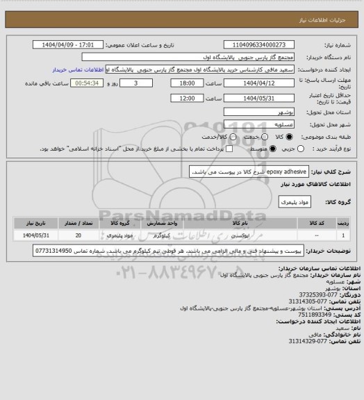 استعلام epoxy adhesive
شرح کالا در پیوست می باشد.