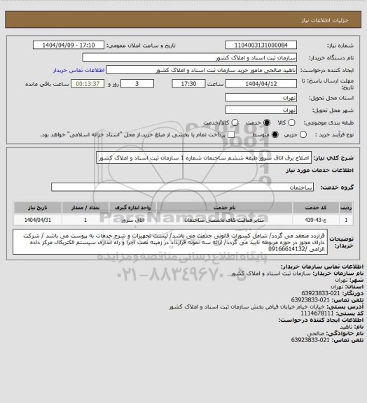 استعلام اصلاح برق اتاق سرور طبقه ششم ساختمان شماره 1 سازمان ثبت اسناد و املاک کشور
