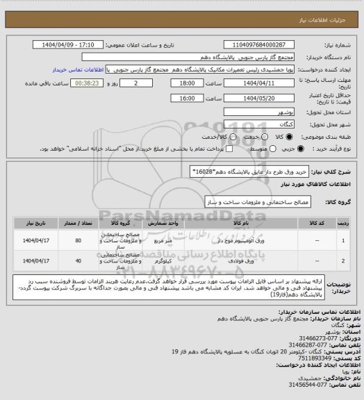 استعلام خرید ورق طرح دار عایق پالایشگاه دهم*16028*