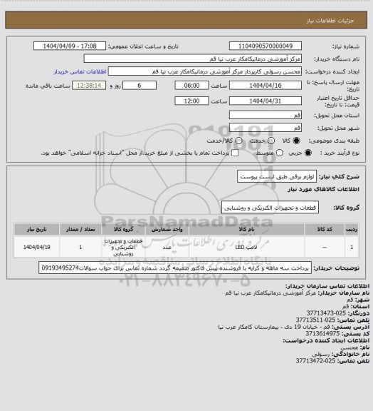 استعلام لوازم برقی طبق لیست پیوست