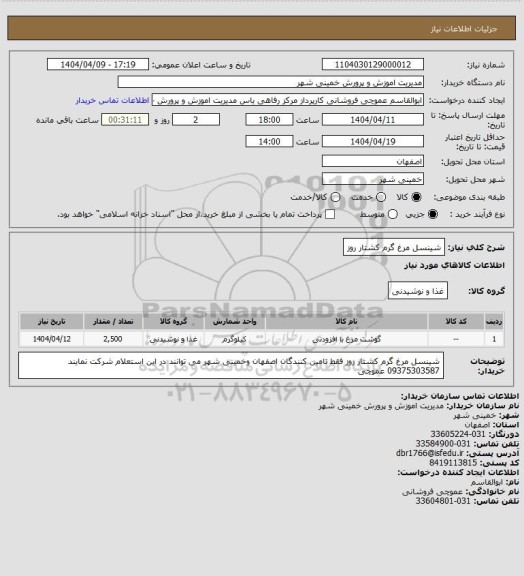 استعلام شینسل مرغ گرم کشتار روز