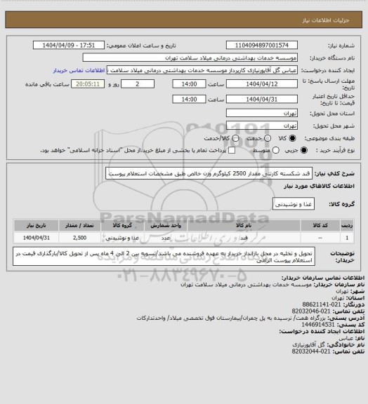 استعلام قند شکسته کارتنی مقدار 2500 کیلوگرم وزن خالص طبق مشخصات استعلام پیوست
