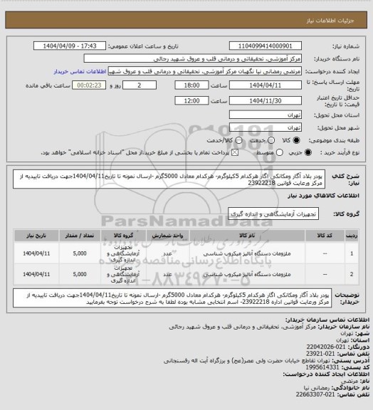 استعلام پودر بلاد آگار ومکانکی اگار  هرکدام 5کیلوگرم- هرکدام معادل 5000گرم -ارسال نمونه تا تاریخ1404/04/11جهت دریافت تاییدیه از مرکز ورعایت قوانین 23922218