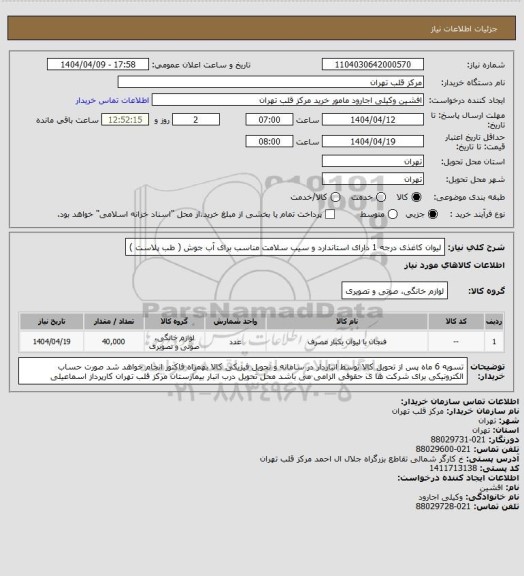 استعلام لیوان کاغذی درجه 1 دارای استاندارد و  سیب سلامت مناسب برای آب جوش ( طب پلاست )
