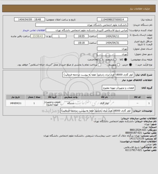 استعلام کولر گازی 18000 هزار ایران رادیاتور( لطفا به پیوست مراجعه فرمائید)