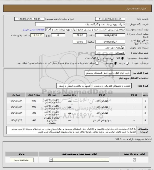 استعلام خرید انواع قفل و توپی طبق استعلام پیوست
