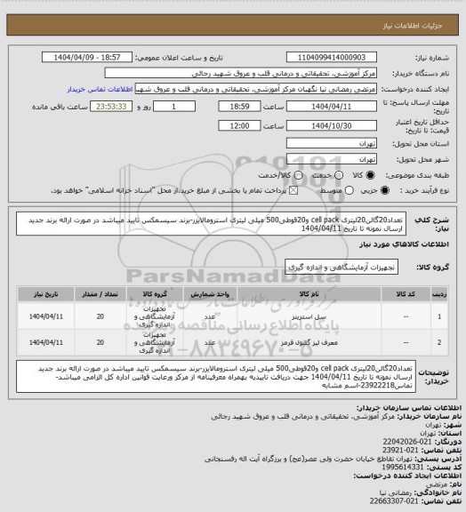 استعلام تعداد20گالن20لیتری cell pack و20قوطی500 میلی لیتری استرومالایزر-برند سیسمکس تایید میباشد در صورت ارائه برند جدید ارسال نمونه تا تاریخ 1404/04/11