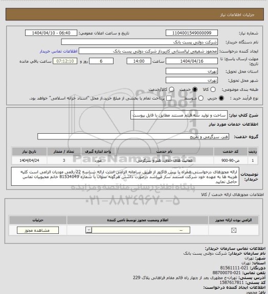 استعلام ساخت و تولید سه فیلم مستند مطابق با فایل پیوست، سامانه تدارکات الکترونیکی دولت