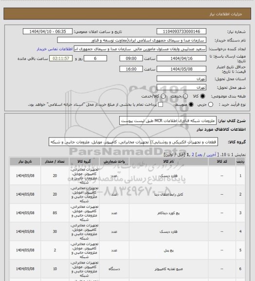 استعلام ملزومات شبکه فناوری اطلاعات MCR طبق لیست پیوست