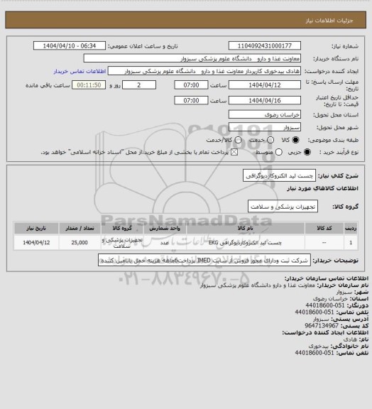 استعلام چست لید الکتروکاردیوگرافی