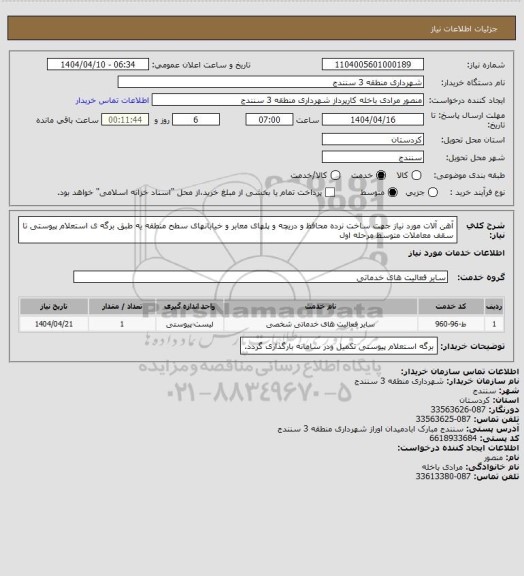 استعلام آهن آلات مورد نیاز جهت ساخت نرده محافظ و دریچه و پلهای معابر و خیابانهای سطح منطقه یه طبق برگه ی استعلام پیوستی تا سقف معاملات متوسط
مرحله اول